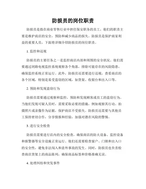 防损员的岗位职责