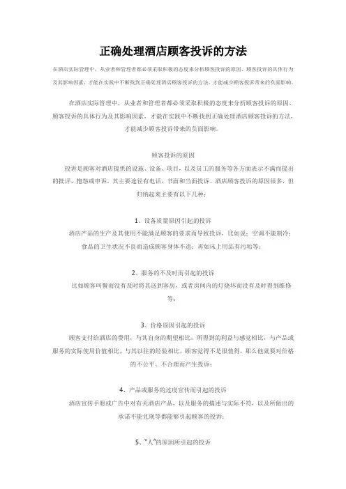 正确处理酒店顾客投诉的方法