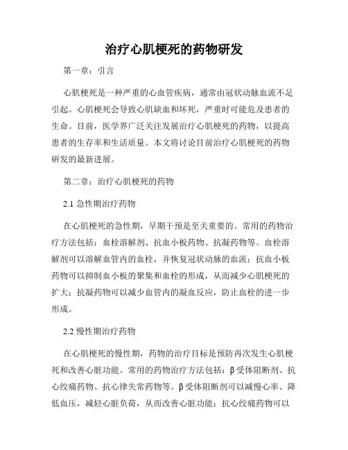 治疗心肌梗死的药物研发