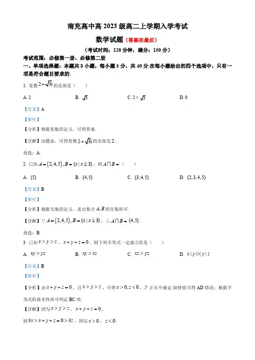 四川省南充2024-2025学年高二上学期入学考试数学试题含解析