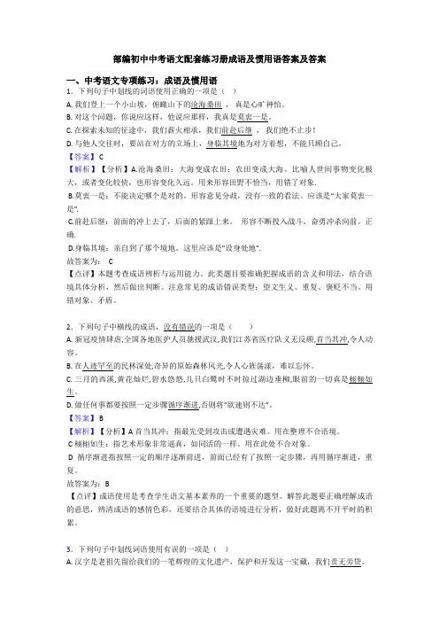 部编初中中考语文配套练习册成语及惯用语答案及答案