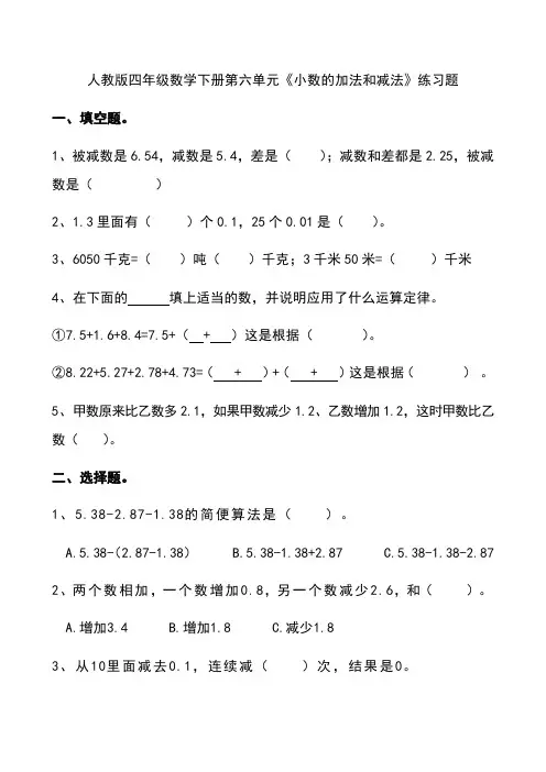 人教版小学数学四年级下册第六单元《小数的加法和减法》练习题 