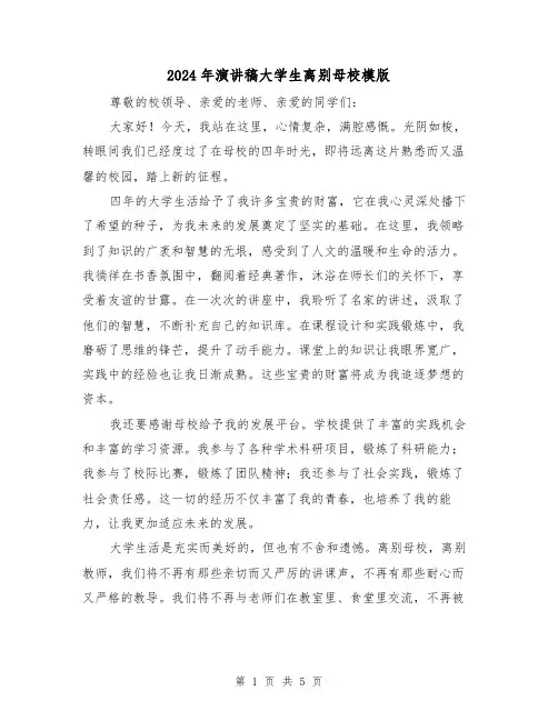 2024年演讲稿大学生离别母校模版(2篇)