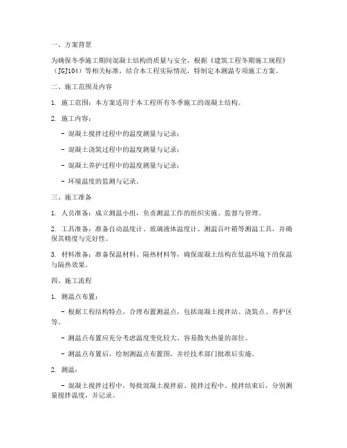 测温专项施工方案