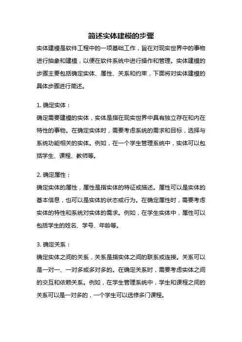 简述实体建模的步骤