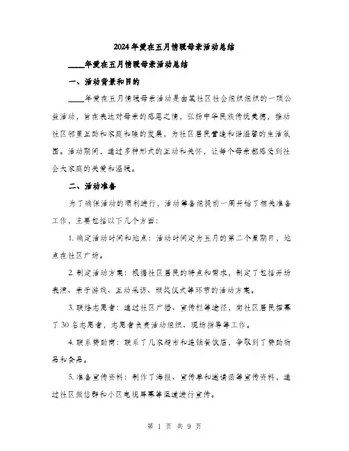 2024年爱在五月情暖母亲活动总结（三篇）