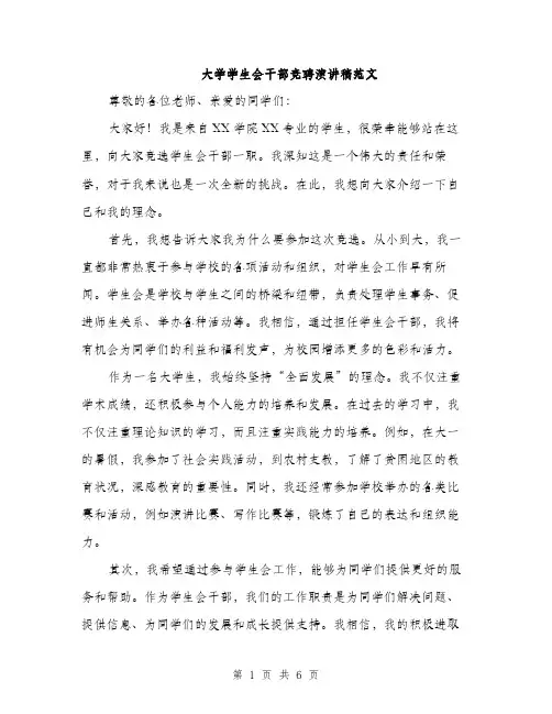 大学学生会干部竞聘演讲稿范文(三篇)