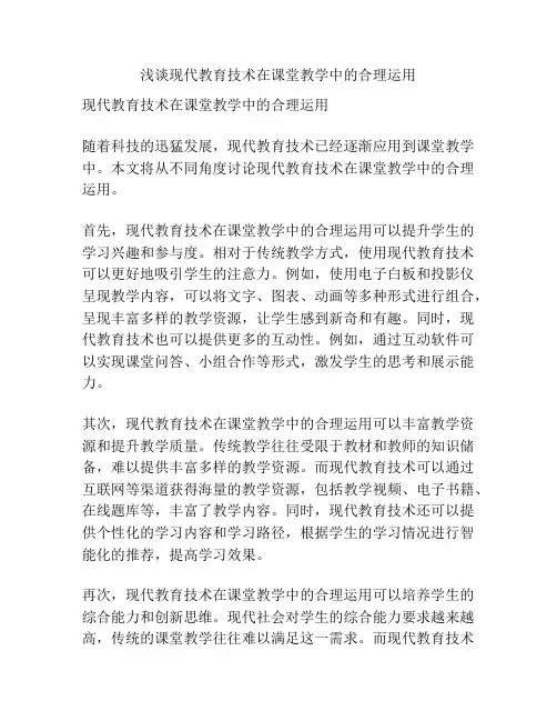 浅谈现代教育技术在课堂教学中的合理运用
