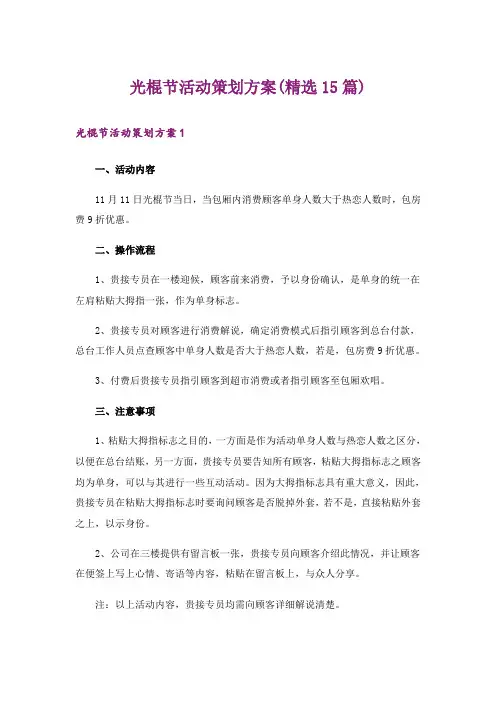 光棍节活动策划方案(精选15篇)_1