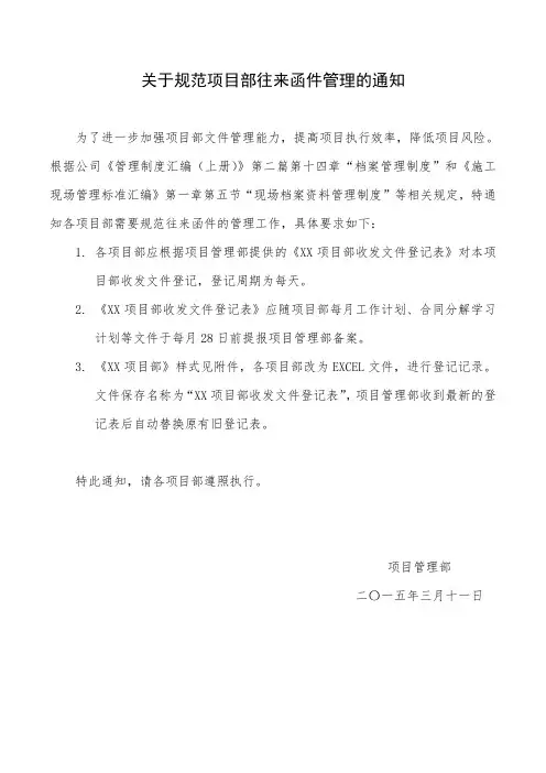 关于规范项目部往来函件管理的通知