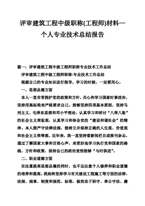 评审建筑工程中级职称(工程师)材料—个人专业技术总结报告_0