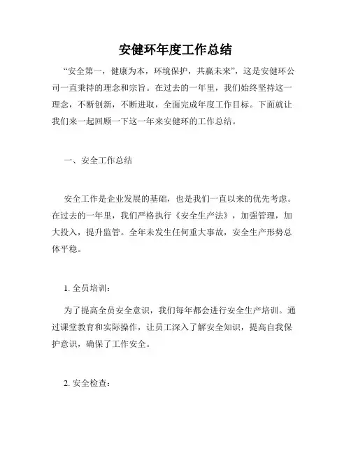 安健环年度工作总结