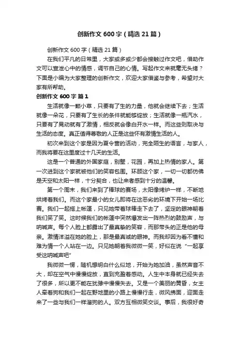 创新作文600字（精选21篇）