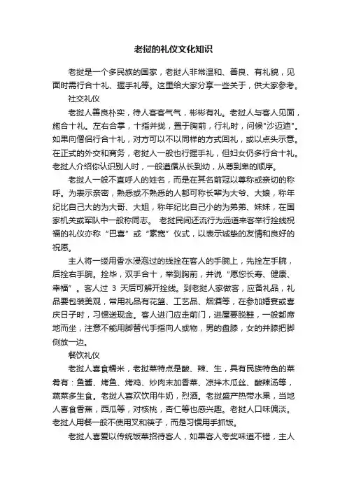 老挝的礼仪文化知识