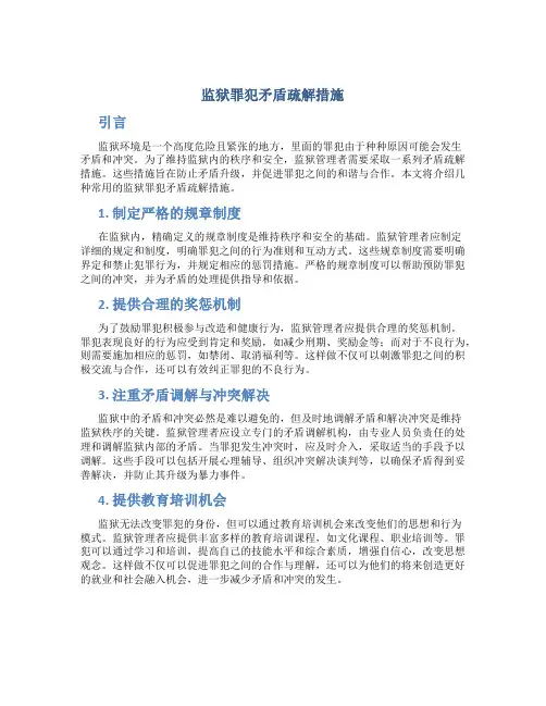 监狱罪犯矛盾疏解措施