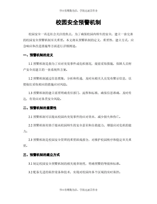 校园安全预警机制