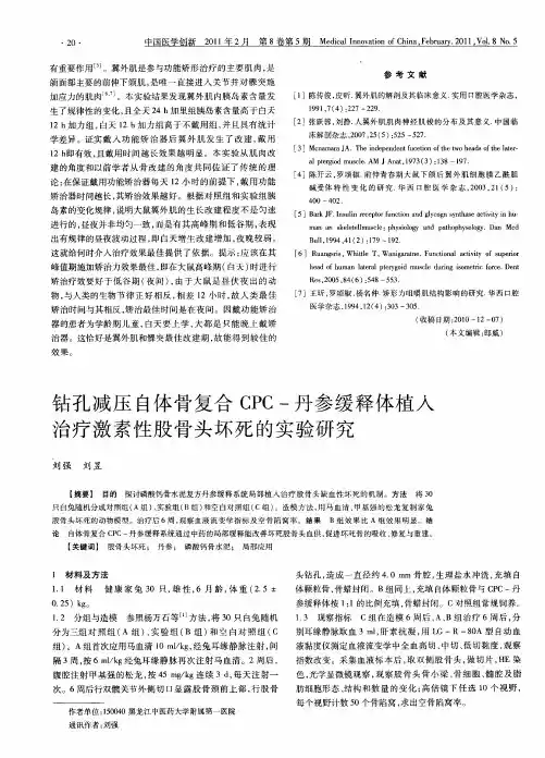 钻孔减压自体骨复合CPC-丹参缓释体植入治疗激素性股骨头坏死的实验研究