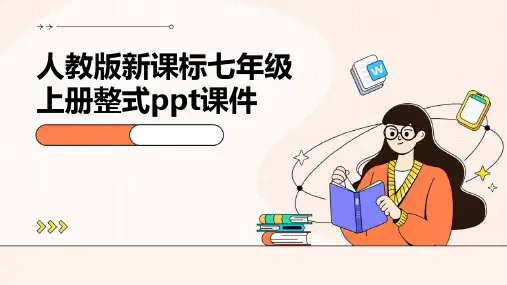 人教版新课标七年级上册整式课件