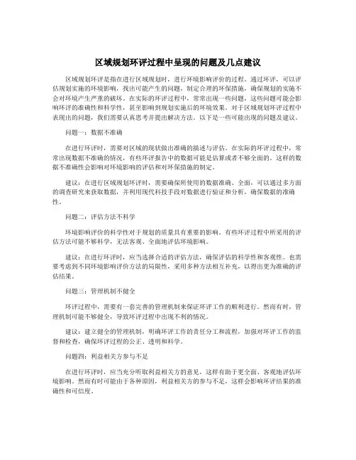区域规划环评过程中呈现的问题及几点建议