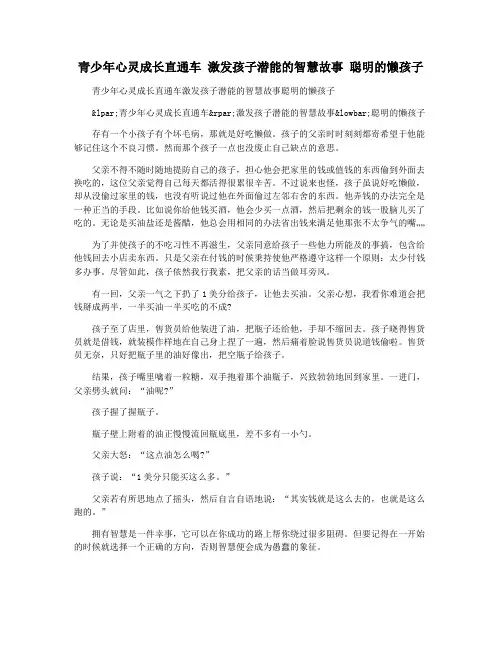 青少年心灵成长直通车 激发孩子潜能的智慧故事 聪明的懒孩子
