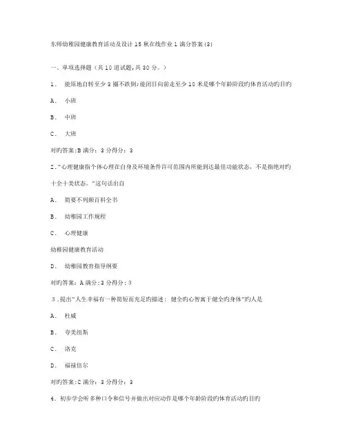 2023年免费在线作业答案东师幼儿园健康教育活动及设计秋在线作业满分答案