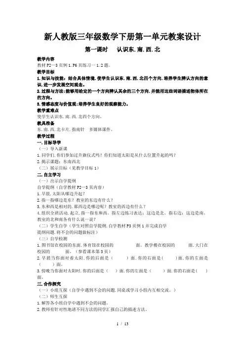 新人教版三年级数学下册第一单元教案设计
