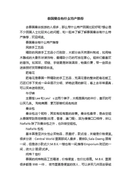 泰国曼谷有什么特产推荐