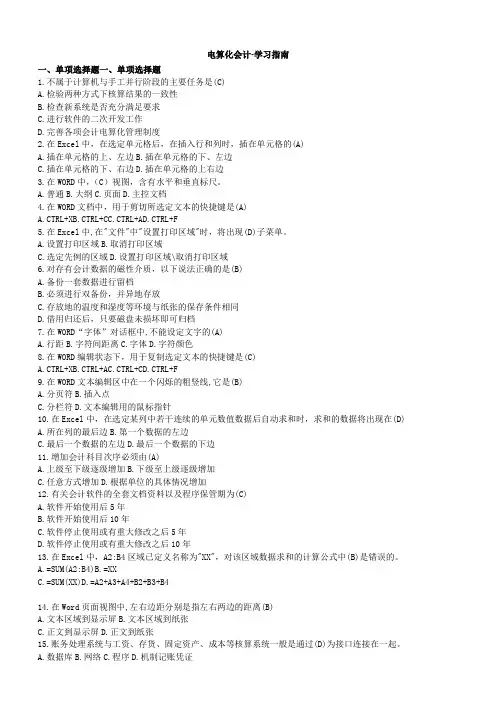 电算化会计复习资料