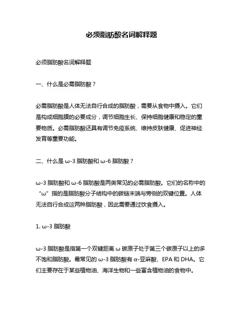 必须脂肪酸名词解释题