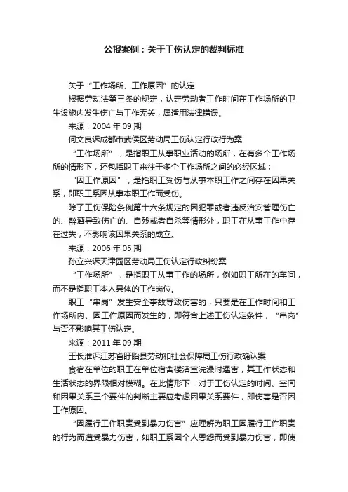 公报案例：关于工伤认定的裁判标准