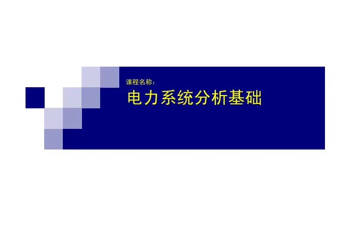 电力系统各元件的特性和数学模型