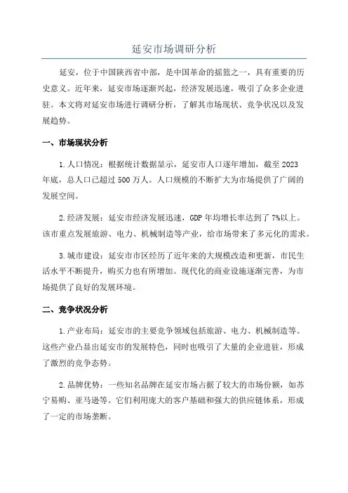 延安市场调研分析