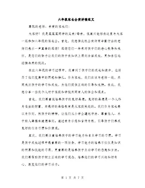 六年级家长会演讲稿范文（四篇）