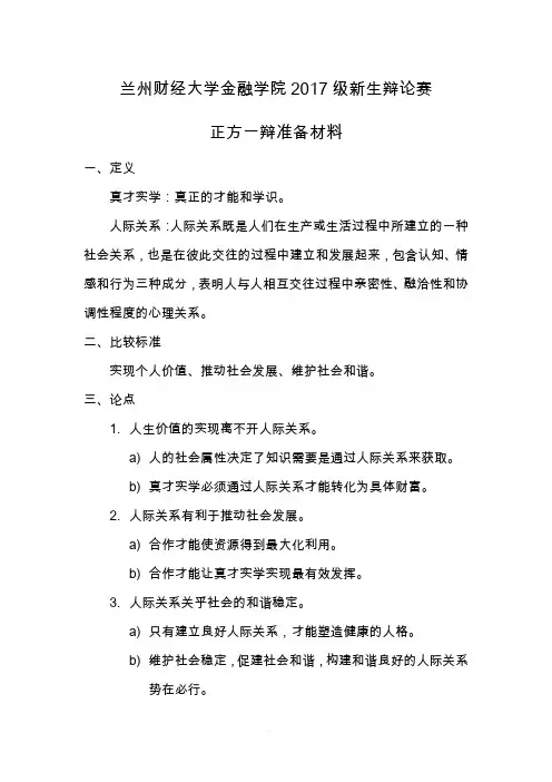 人际关系比真才实学更重要辩论准备材料
