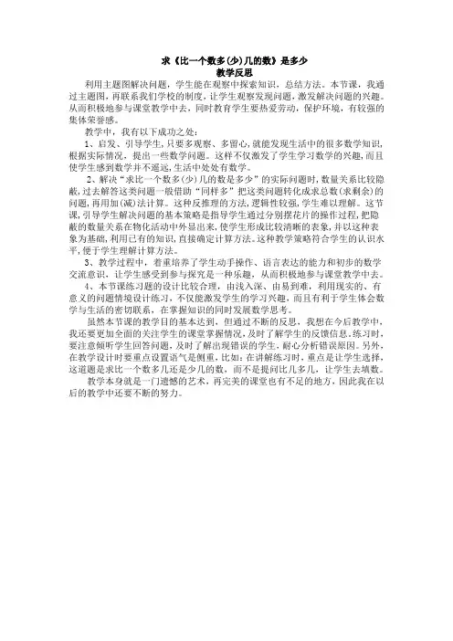 《求比一个数多几或少几的数》教学反思