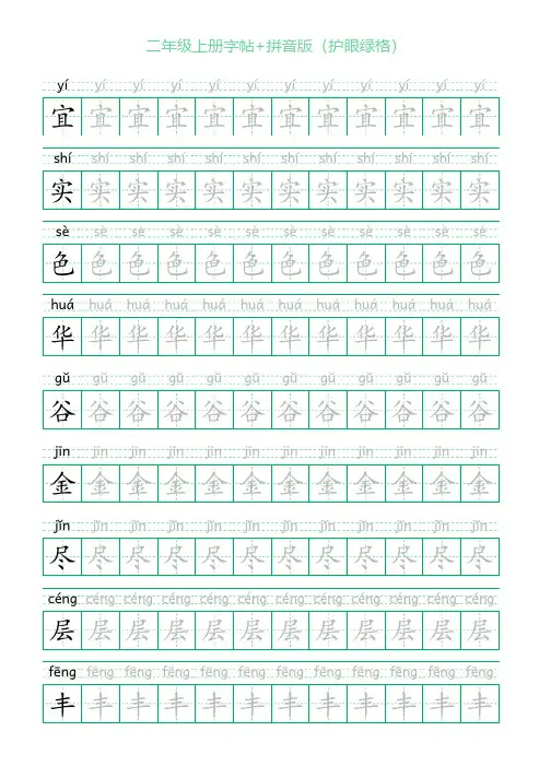 二年级上册字帖+拼音版(护眼绿格)