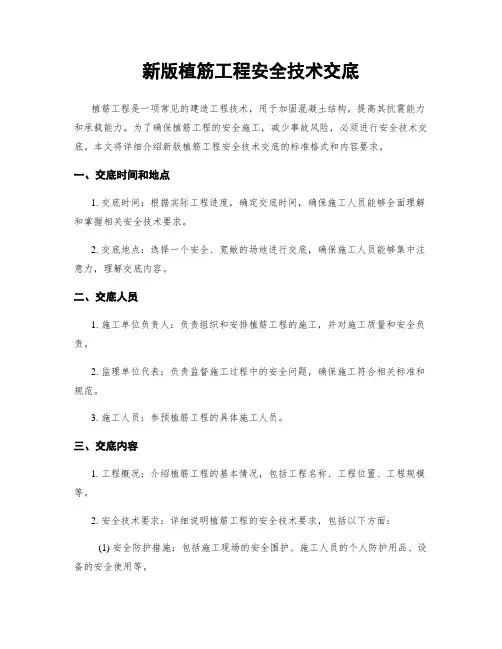 新版植筋工程安全技术交底