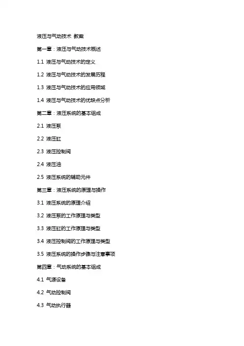 液压与气动技术 教案