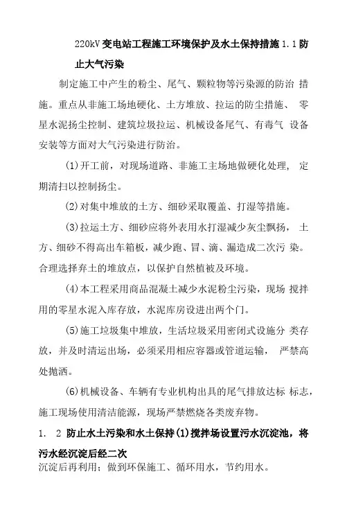 220kV变电站工程施工环境保护及水土保持措施
