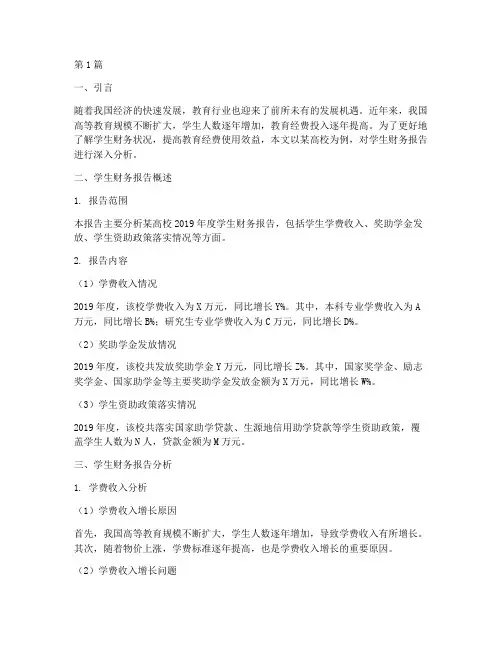 学生财务报告分析(3篇)