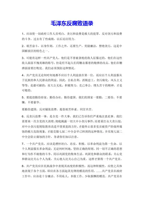 毛泽东反腐败语录