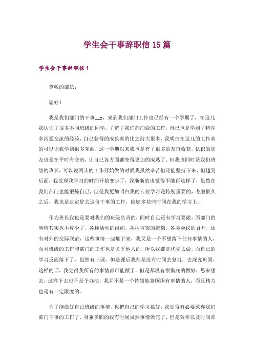 学生会干事辞职信15篇_8