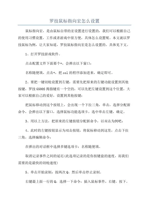 罗技鼠标指向宏怎么设置