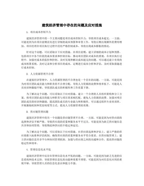 建筑经济管理中存在的问题及应对措施