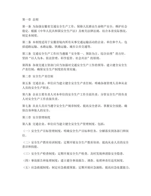 安徽交通安全生产管理制度