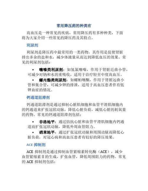 常用降压药的种类有