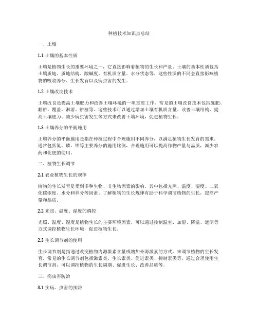 种植技术知识点总结
