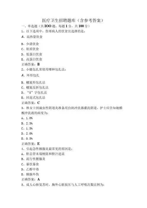 医疗卫生招聘题库(含参考答案)
