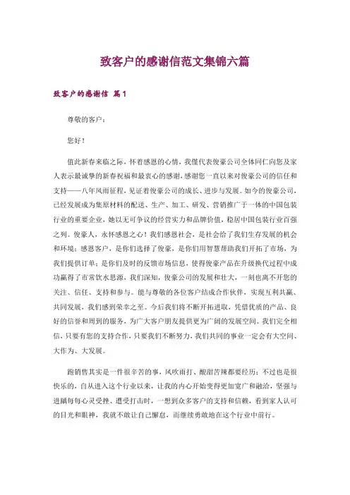 致客户的感谢信范文集锦六篇