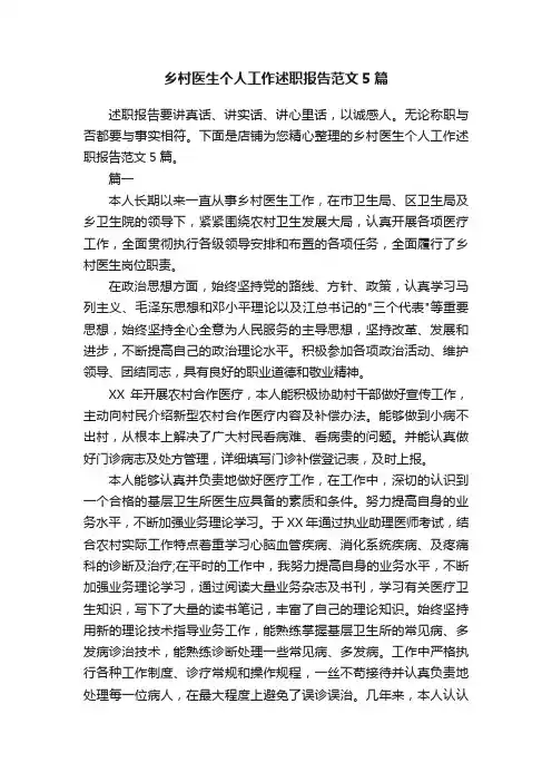 乡村医生个人工作述职报告范文5篇